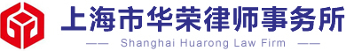 上海市华荣律师事务所