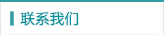 联系我们