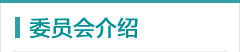 委员会介绍